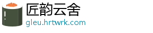 匠韵云舍